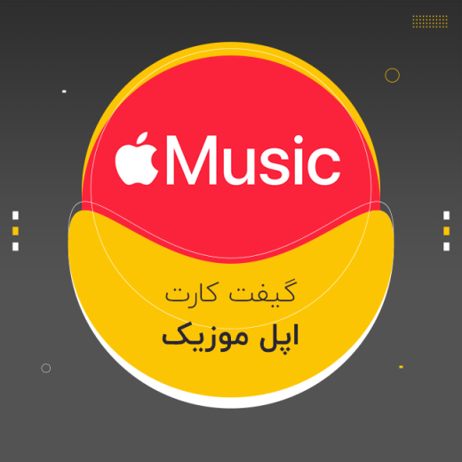 گیفت کارت اپل موزیک Apple Music آمریکا