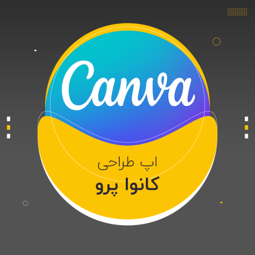 اکانت کانوا پرو - Canva Pro