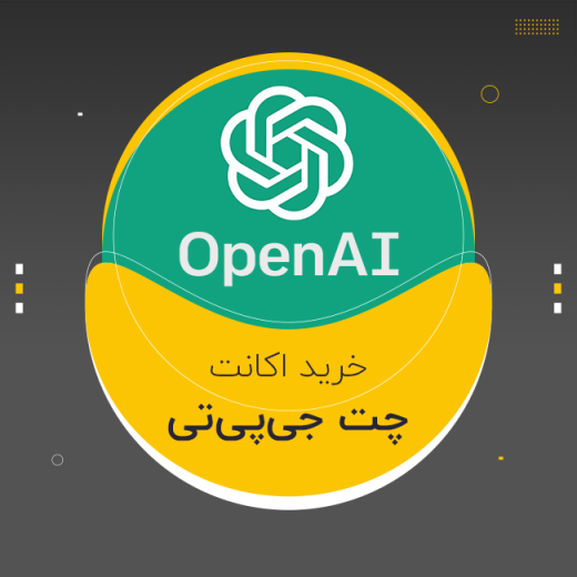 اکانت چت جی پی تی پلاس - ChatGPT (تخفیف)