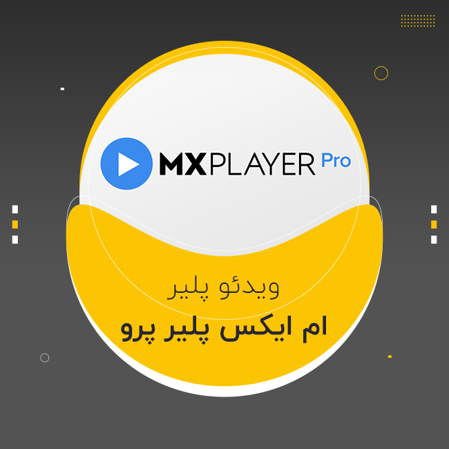 لایسنس ام ایکس پلیر پرو اندروید MX Player Pro