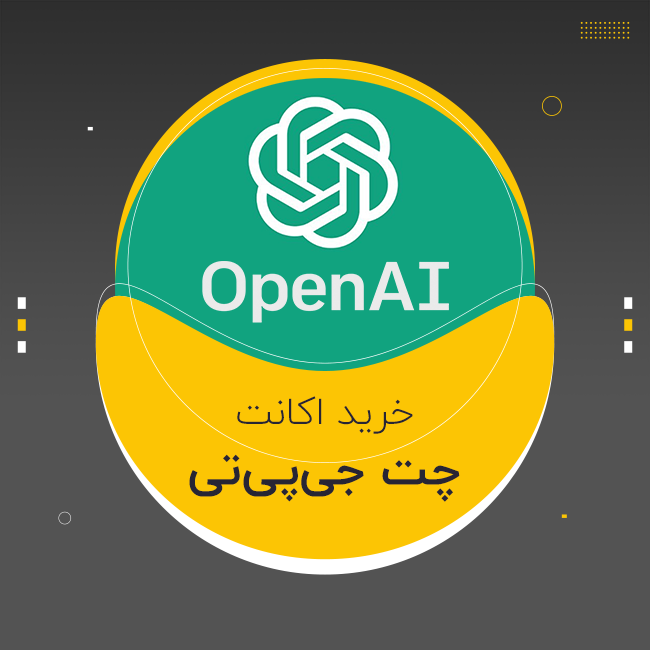اکانت چت جی پی تی پلاس - ChatGPT (تخفیف)