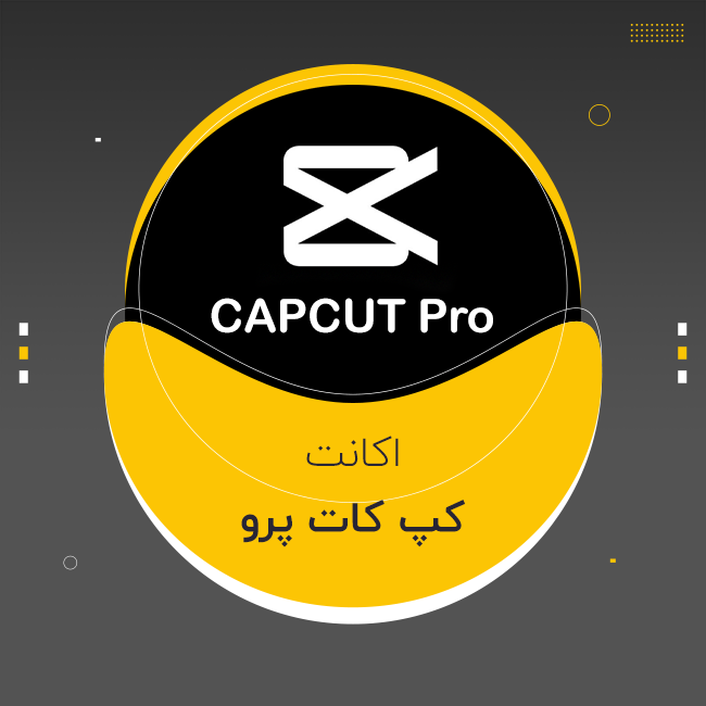 اکانت کپ کات پرو | CapCut Pro